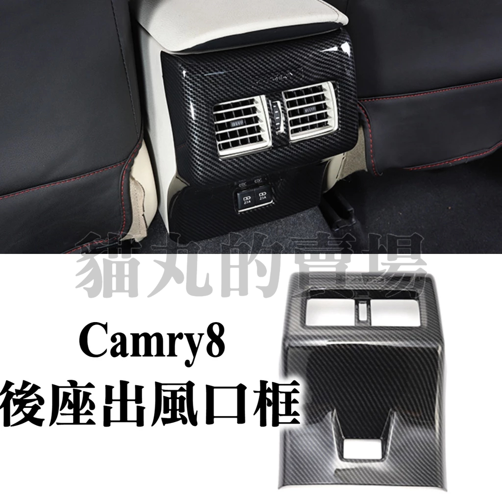 camry8 camry八代 後座出風口框 冷氣出風口 USB充電孔飾框 飾條 水轉印 內裝配件