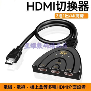 【台灣出貨】hdmi三進一出切換器 分頻高清4k分屏器 3進1出 電腦機頂盒電視共有螢幕KVM切換器4K高清線