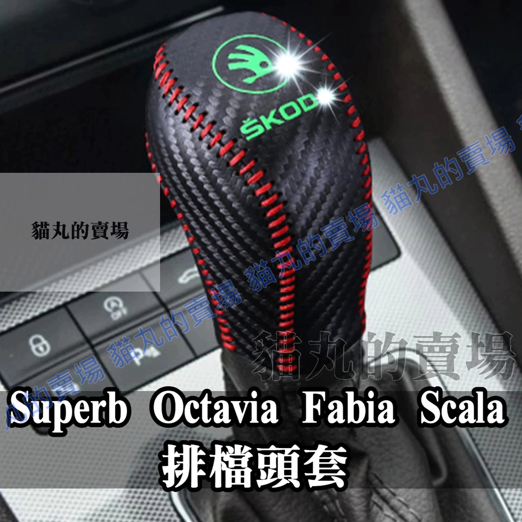 Skoda車系排檔頭套🔥排檔套 Superb Octavia Fabia Scala 真牛皮 碳纖維 卡夢 夜光款