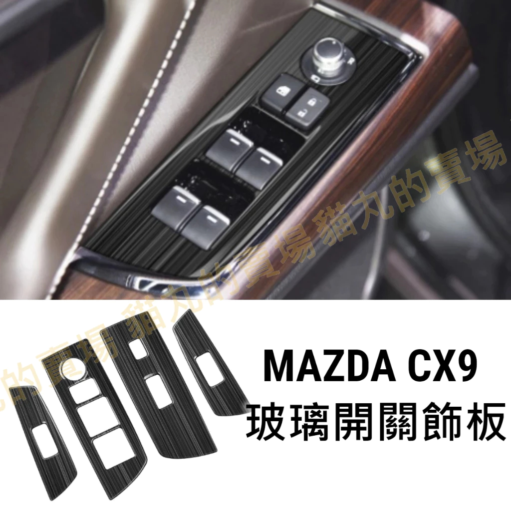 最便宜🔥馬自達 MAZDA CX-9 CX9 玻璃開關飾板 升窗開關 升降開關 內扶手面板 黑鈦