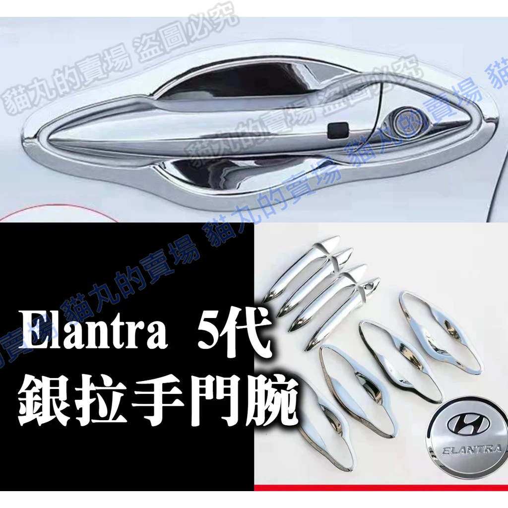 Elantra 五代 銀色 拉手蓋 把手 手把 門碗 門框 門檻 後護板 護板條 外飾配件 elantra5 5代 ex