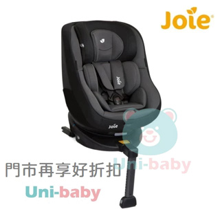 【快閃活動價】板橋【uni-baby】奇哥 Joie Spin360 Isofix 0-4歲全方位汽座 黑色
