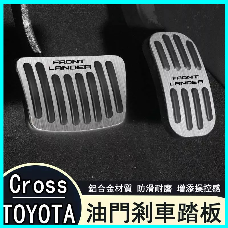 適用Toyota Corolla Cross 改裝油門踏板 煞車裝飾 汽車配件用品 防護腳踏板 剎車踏板 休息踏板