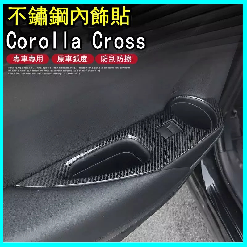 適用Toyota Corolla Cross 水杯檔位飾條框 中控台車門把手面板 內裝改裝 排檔裝飾板 不鏽鋼內飾貼