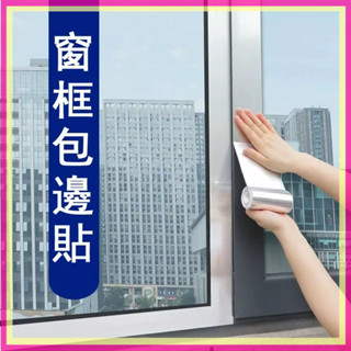 🆕熱賣 窗戶包邊框裝飾條 遮醜 鋁合金改色貼 金屬自粘貼紙 窗框包邊貼 PVC 防水貼紙 門框貼紙 拉絲金屬貼
