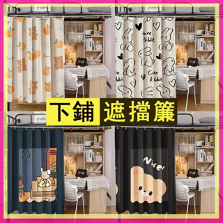 🆕熱賣 床簾 遮擋簾 宿舍學生下鋪遮擋簾 寢室上鋪床圍 遮光布 下桌簾子 少女心床幔 上下舖床簾 書桌簾 遮光床簾