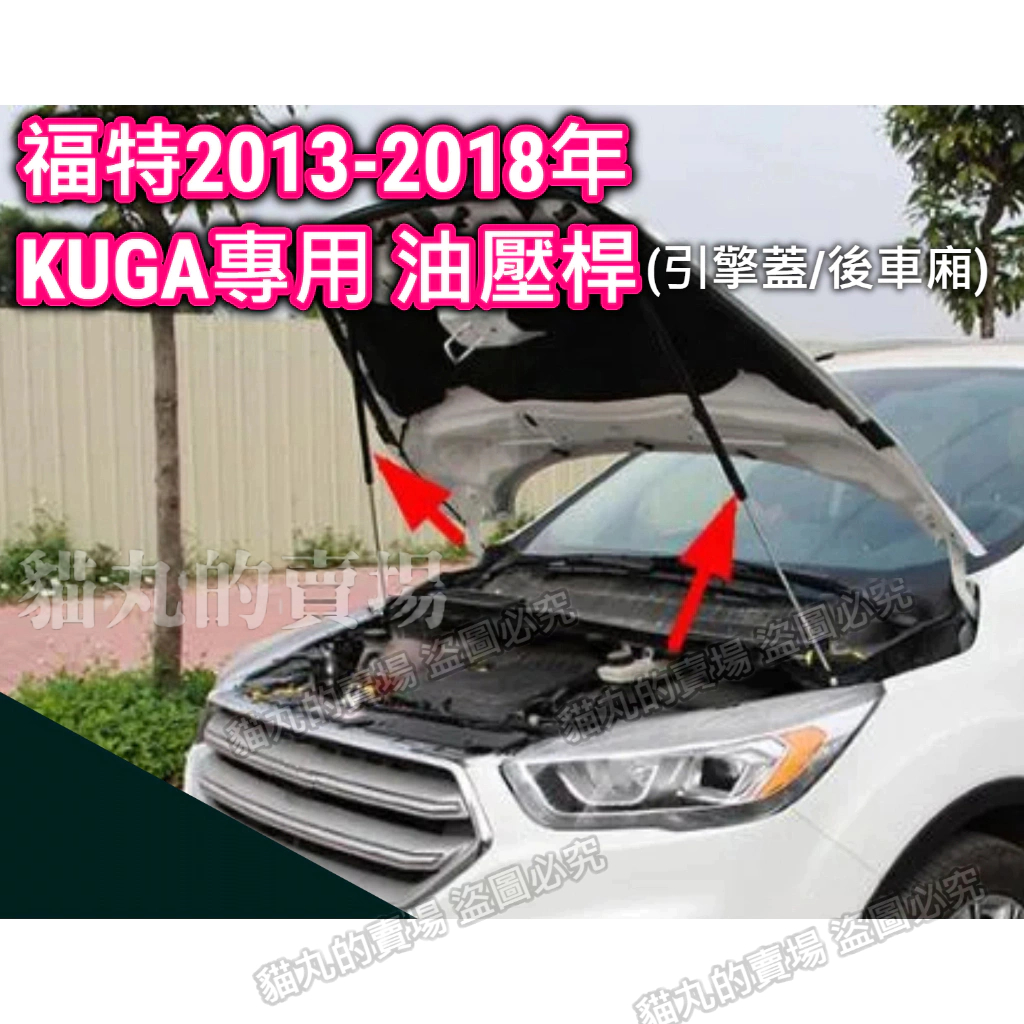 福特KUGA 2013-2018年引擎蓋液壓桿/後車廂液壓桿/油壓桿/支撐桿/頂桿/撐桿