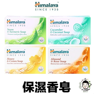 《小平頭香水店》印度 Himalaya 喜馬拉雅 保濕香皂 125g 楝樹薑黃/黃瓜椰子/杏仁玫瑰/乳霜蜂蜜