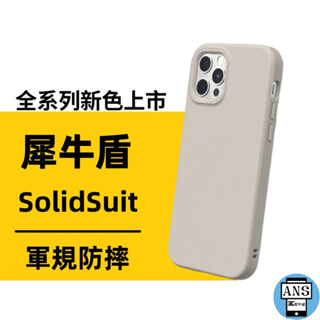 犀牛盾 SolidSuit iPhone14 Plus 13 12 Pro Max 經典防摔背蓋手機殼