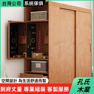 🌳孔氏木業🌳系統傢俱 客製化尺寸 全實木櫃子 多功能衣櫃 推拉門櫃子 臥室衣櫥 移門衣櫃 大容量衣櫃 組合櫃子 收納櫃