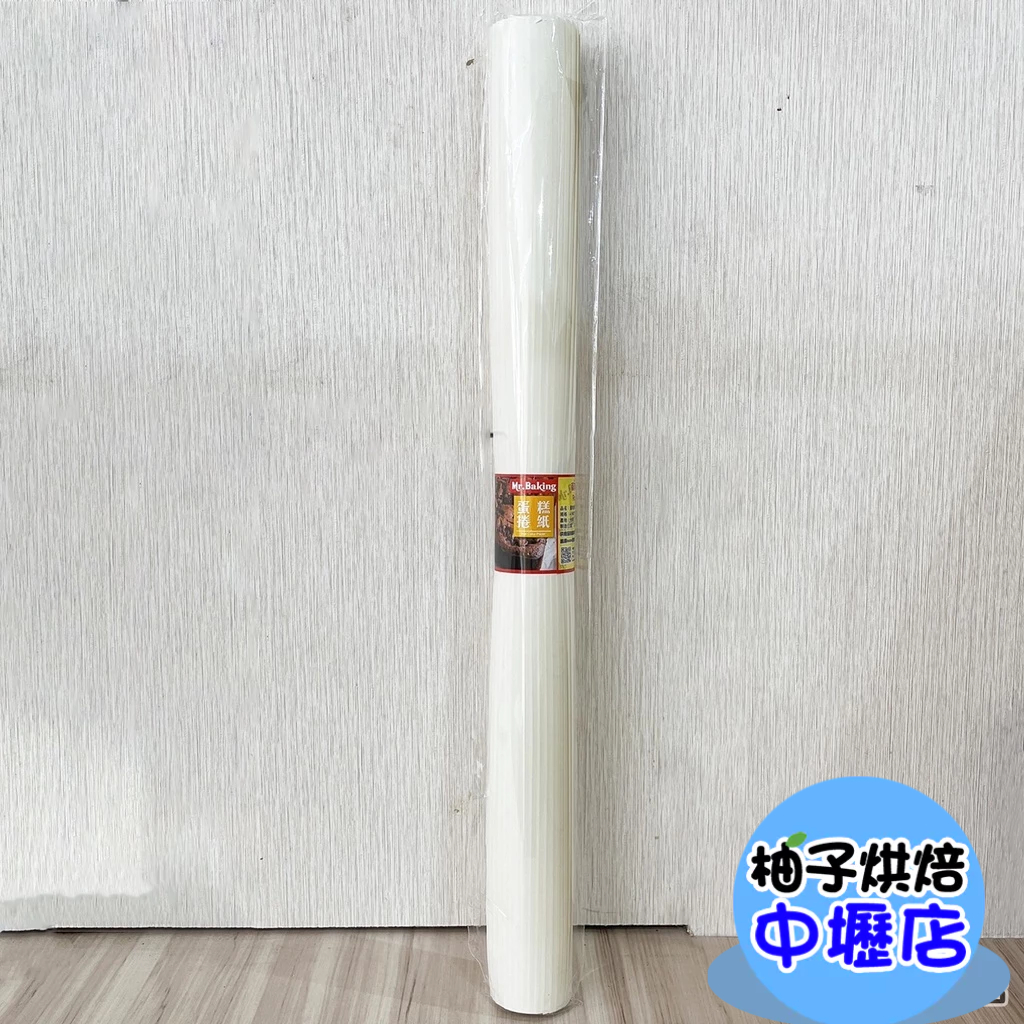 【柚子烘焙材料】蛋糕捲紙 60米色白報紙 545*790mm (20張/捲) 烘焙紙 古早味蛋糕 蛋糕捲 生乳捲蛋糕餅乾