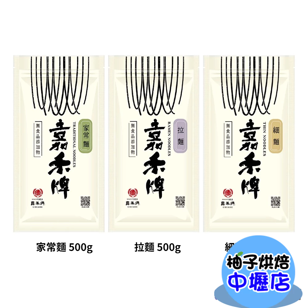 【柚子烘焙材料】嘉禾牌 拉麵 細麵 家常麵 500g 麵食 乾麵 湯麵 無添加麵條 天然海鹽 頂級劍蘭麵粉 快煮麵 麵條