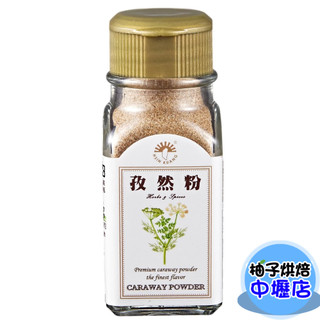 【柚子烘焙材料】新光孜然粉 32g 新光 香料 調味粉 香辛料 新光洋菜 孜然粉 32克 調味料 香料 燒烤 料理 全素