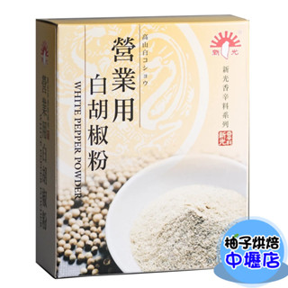 【柚子烘焙材料】白胡椒粉 調味料 新光營業用白胡椒粉 600g 辛香料 新光 白胡椒 炸物 炸雞 燒烤 烘焙 廚房調味