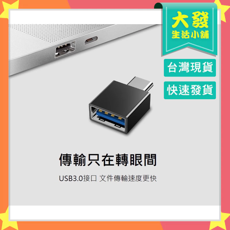生活小舖◢ micro轉接頭 轉接頭 OTG USB3.0 手機轉接頭 安卓轉接頭 安卓轉USB 手機配件 手機周邊