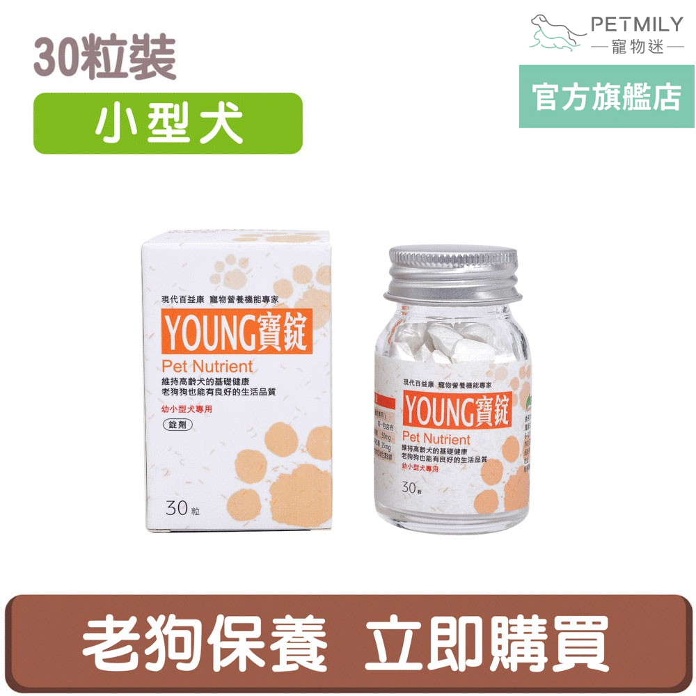 【現代百益康】寵物活力漾寶 小型犬用 30粒 young寶 老狗保健 老年犬保健 高齡犬保健 寵物保健