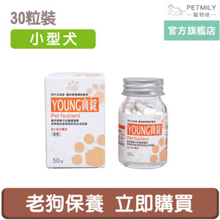 【現代百益康】寵物活力漾寶 小型犬用 30粒 young寶 老狗保健 老年犬保健 高齡犬保健 寵物保健