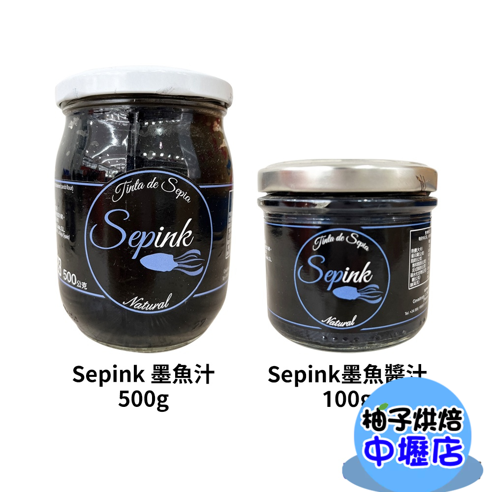 西班牙 Sepink 墨魚汁 100g 500g 西班牙墨魚汁 墨魚醬汁 墨魚醬 墨魚麵包 墨魚燉飯 義大利麵醬 沾醬