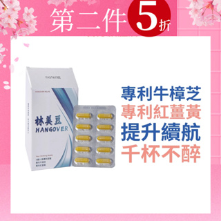 【F&F 艾芙】午夜林美豆│薑黃牛樟芝膠囊(10顆/盒)保健食品 薑黃 牛樟芝 代謝 應酬熬夜必備