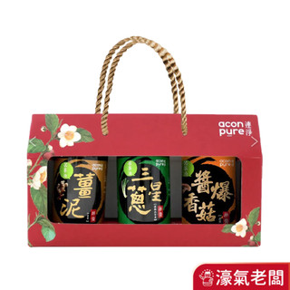 連淨苦茶油拌醬禮盒3入組(薑泥拌醬/三星蔥拌醬拌醬/醬爆香菇拌醬) 過年禮盒 新年禮盒 春節禮盒 年節禮盒【濠氣老闆】