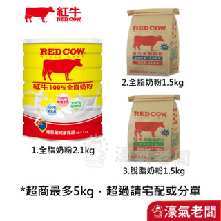 紅牛全脂奶粉/脫脂高鈣奶粉(1.5kg/2.1kg)(沖泡奶粉/成人奶粉)