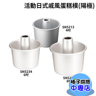 【柚子烘焙材料】三能 4吋 8吋 活動日式戚風蛋糕模(陽極)SN5213 SN5234 SN5254 日式蛋糕模 空心模