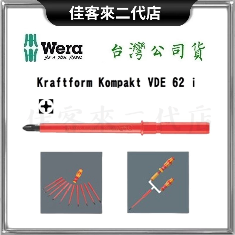 含稅 Kraftform Kompakt VDE62i PH2 PH1 絕緣 起子 耐壓1000V 德國 Wera 防滑