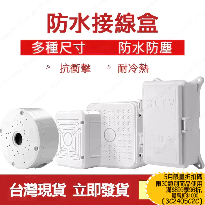 台灣現貨 防水盒 防水接線盒 集線盒 監控 施工 攝影機 變壓器 監視器 適用於監控收納線材 ABS防水盒 掀蓋