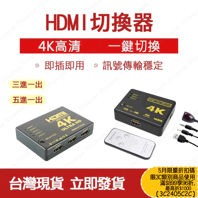 台灣現貨 4K2K HDMI切換器 分配器 3進1出 5進1出 三進一出 五進一出 螢幕切換器 擴充分配器 4K 高畫質