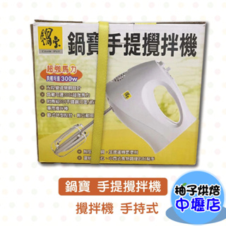 【柚子烘焙材料】鍋寶 手提攪拌機 HA-2508 五段變速開關 鍋寶 304不鏽鋼多功能 攪拌器 打蛋器 打蛋機 手提式