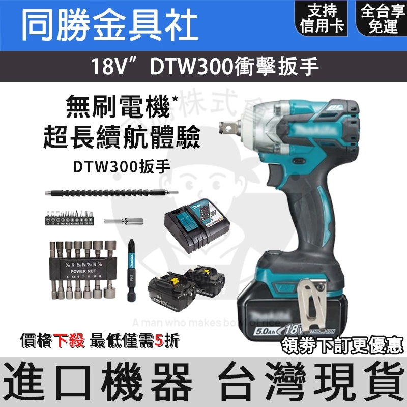 【閃電出貨】日製 牧牌 DTW300 衝擊扳手 兩用扳手 18V 充電板手 扳手 Makit 無刷 電動板手 電動工具