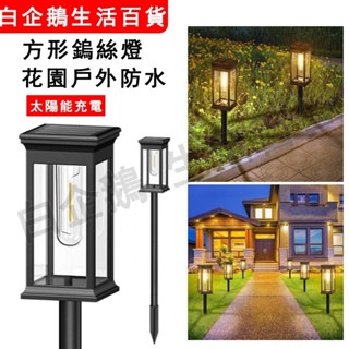臺灣現貨🌞太陽能鎢絲燈 地插燈 花園小夜燈 LED 庭院燈 戶外燈 露營燈 景觀燈 裝飾燈鎢絲 草坪燈 花園燈
