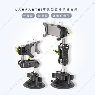 🇹🇼臺灣出貨 LanParte 專業型直播吸盤手機支架 直播支架 相機支架 行車紀錄 GOPRO 自拍 追劇 吸盤支架