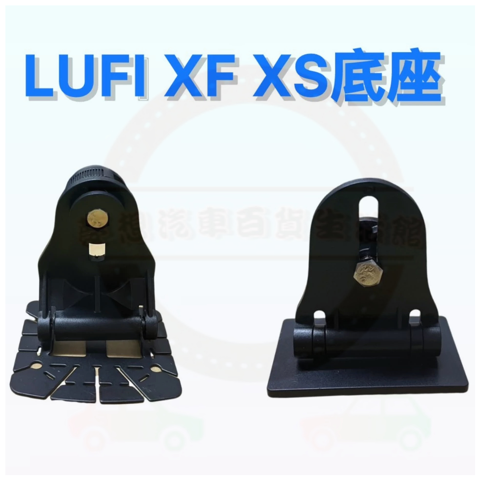 Lufi X1 XF XS 一代 二代 三代 多功能顯示器專用底座 抬頭顯示器底座 LUFI底座