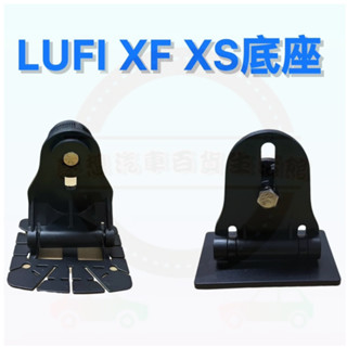 Lufi X1 XF XS X7 一代 二代 三代 四代 多功能顯示器專用底座 抬頭顯示器底座 LUFI底座