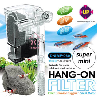 魚苓水族【UP 雅柏】D-SMF-060 60L/H迷你外掛過濾器 外掛過濾器 迷你 過濾器 魚缸