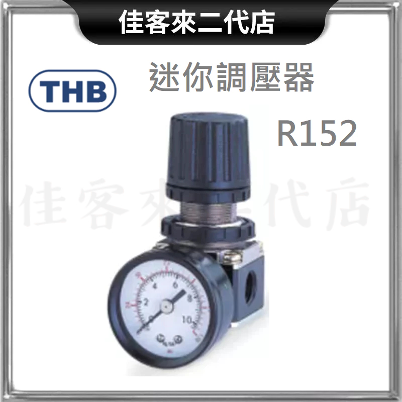 含稅 R152 迷你調壓器 台灣製 THB 迷你 調壓器 調壓 台製 MIT 空壓機 調壓器