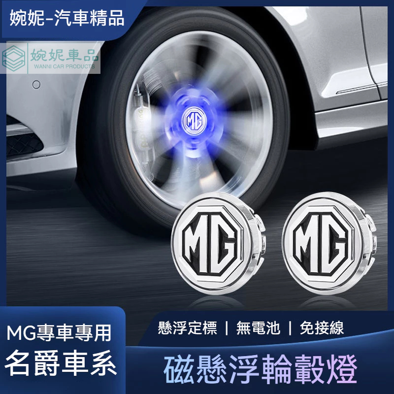 🔥名爵MG HS ZS mg3 磁懸浮輪轂燈 輪圈蓋 輪胎發光車標燈 輪胎輪轂蓋 車輪蓋 輪轂蓋 輪轂改裝 中心輪轂蓋