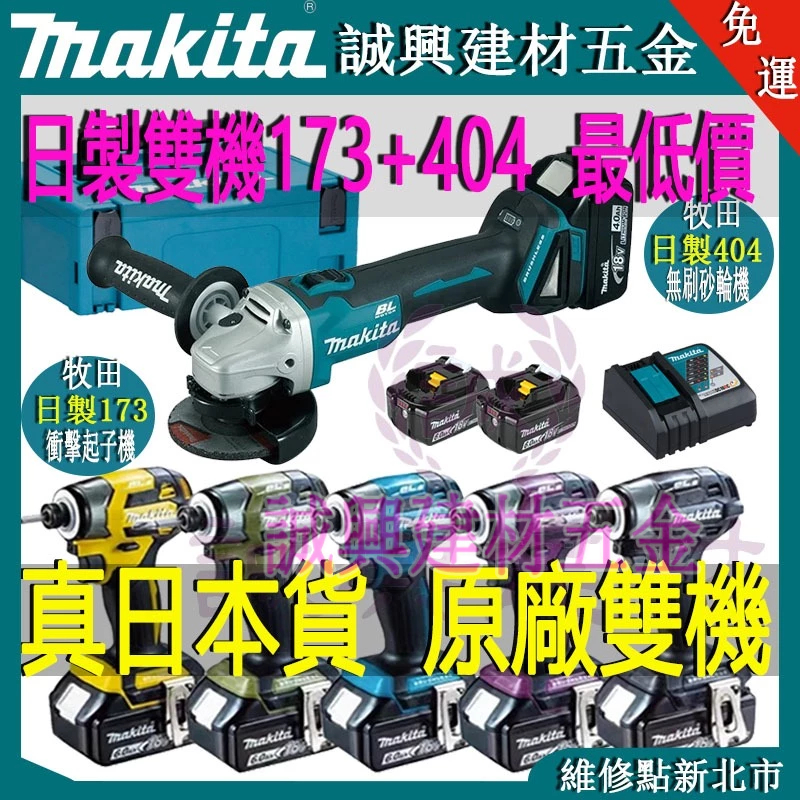 牧田雙機組牧田18V 牧田173起子機+牧田404砂輪機 電動起子機  衝擊起子 電動砂輪機 牧田砂輪機 手持砂輪機