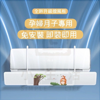 小生活 桃園發貨💕可伸縮空調檔版 冷氣擋風板 導風板 空調擋風板 防冷氣直吹 出風口擋板