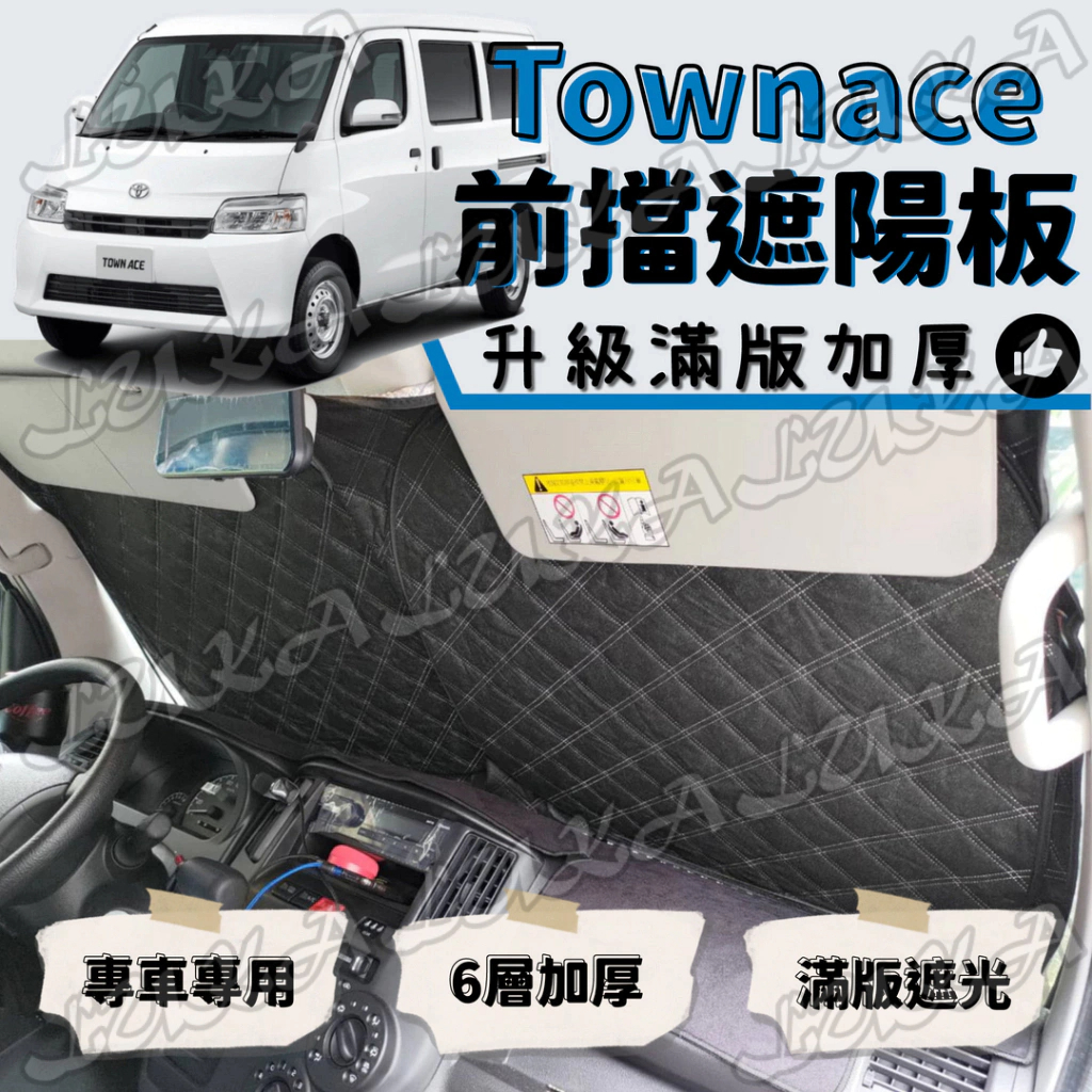 Toyota 豐田 Townace Town Ace 加厚 滿版 前擋 遮陽板 遮陽 隔熱 防曬 遮陽簾 汽車遮陽 擋光