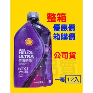 SHELL 公司貨 ECT 5W30 C3 全合成機油 BMW LL-04 5W-30 MB 229.51 229.31