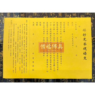 【惜福佛俱】疏文 文疏 拜好兄弟祝禱文 疏文紙 普渡拜拜 中元節 中元法會