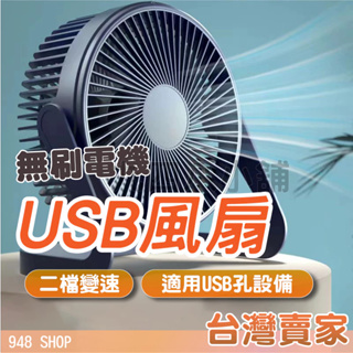 🇹🇼台灣出貨 無刷電機USB風扇 可拆清洗 二檔變速 靜音大風力 USB插電 2.5W風扇 五吋風扇 八吋風扇 電風扇