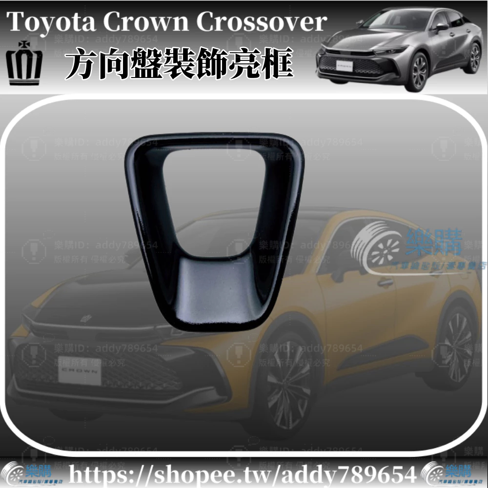 豐田 Toyota Crown Crossover 專用 toyota crown  方向盤裝飾亮框 車內裝飾 配件改裝