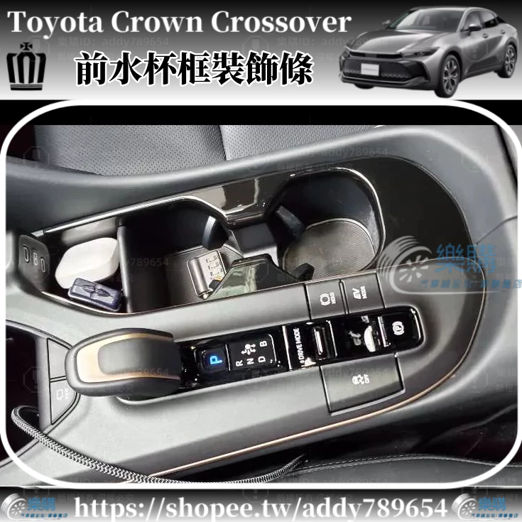豐田 Toyota Crown Crossover 專用 toyota crown 前水杯框裝飾條 水杯架框 配件 改裝