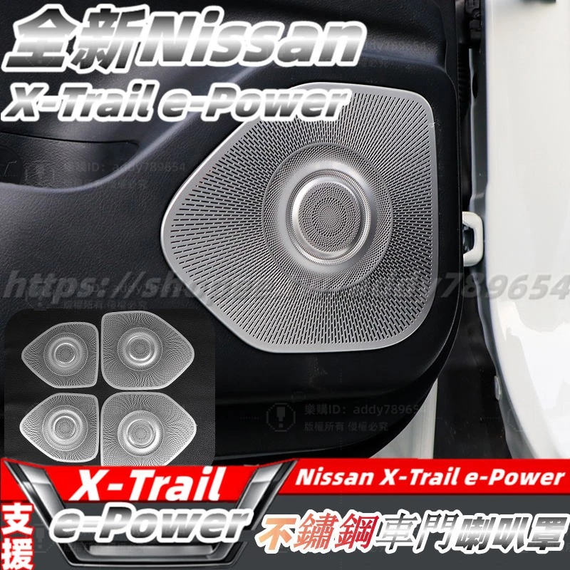 23-24大改款 nissan X-Trail 輕油電 e-Power t33 喇叭罩 車門音響罩 配件 改裝 車門防踢