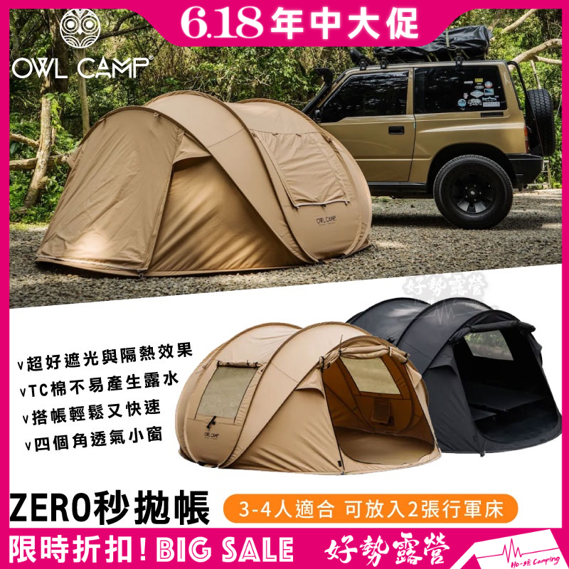 🔥618大促 OWL CAMP  ZERO秒拋帳【好勢露營】ZR-24 遮陽帳 快搭帳 拋帳 快速帳 速搭帳篷 TC棉