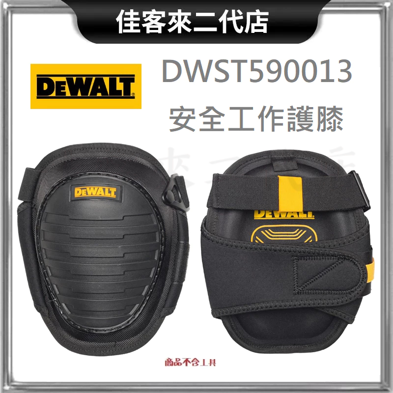 含稅 DWST590013 590013 軟殼 系列 硬殼 護膝 美國 DEWALT 得偉 安全 工作 膝蓋 防護 耐用
