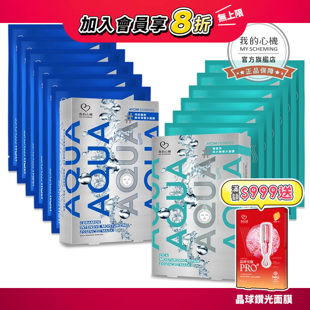 【我的心機】AQUA爆水面膜系列-神經醯胺/積雪草(6入/盒)